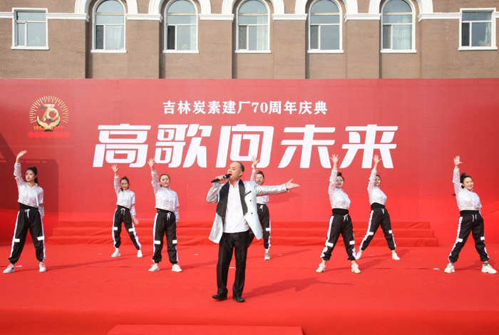 吉林炭素舉行建廠70周年慶祝大會