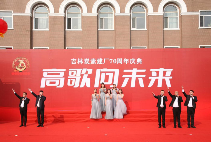 吉林炭素舉行建廠70周年慶祝大會