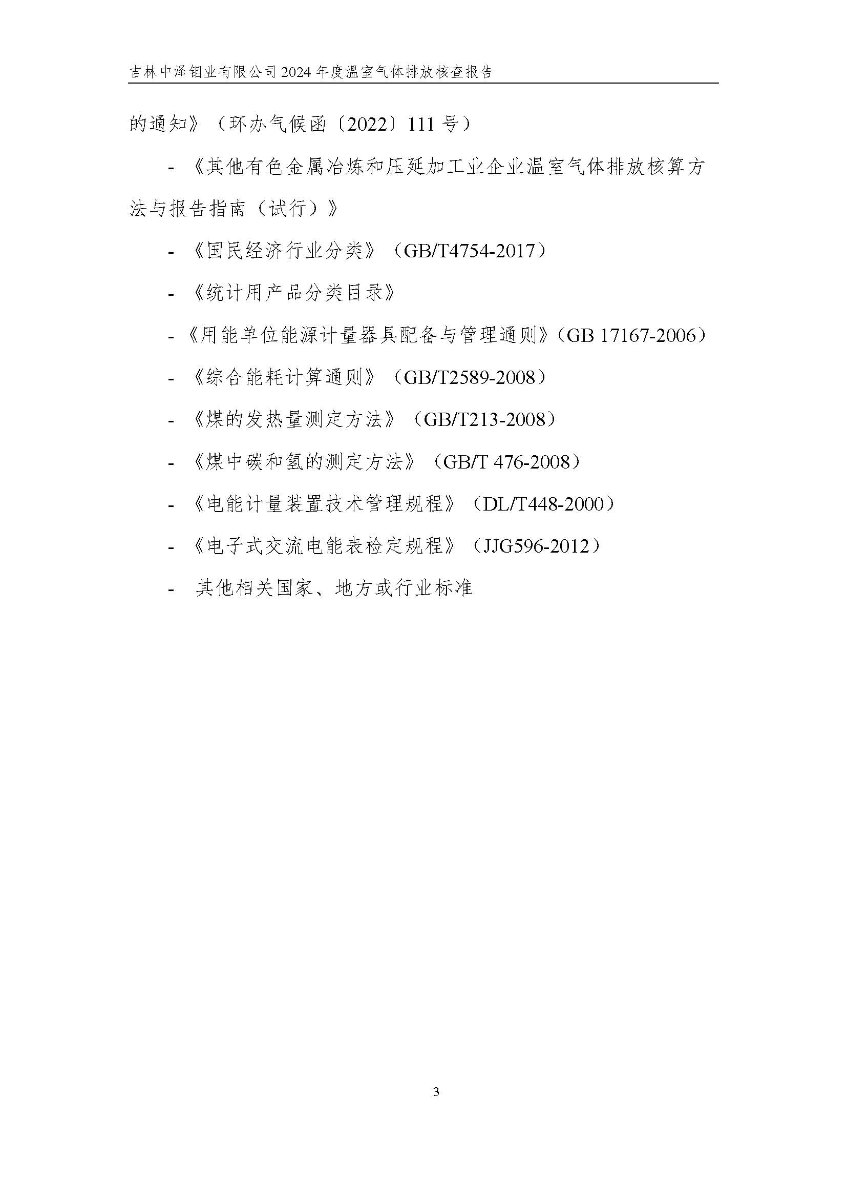 2024年度碳核查報(bào)告_頁(yè)面_09.jpg