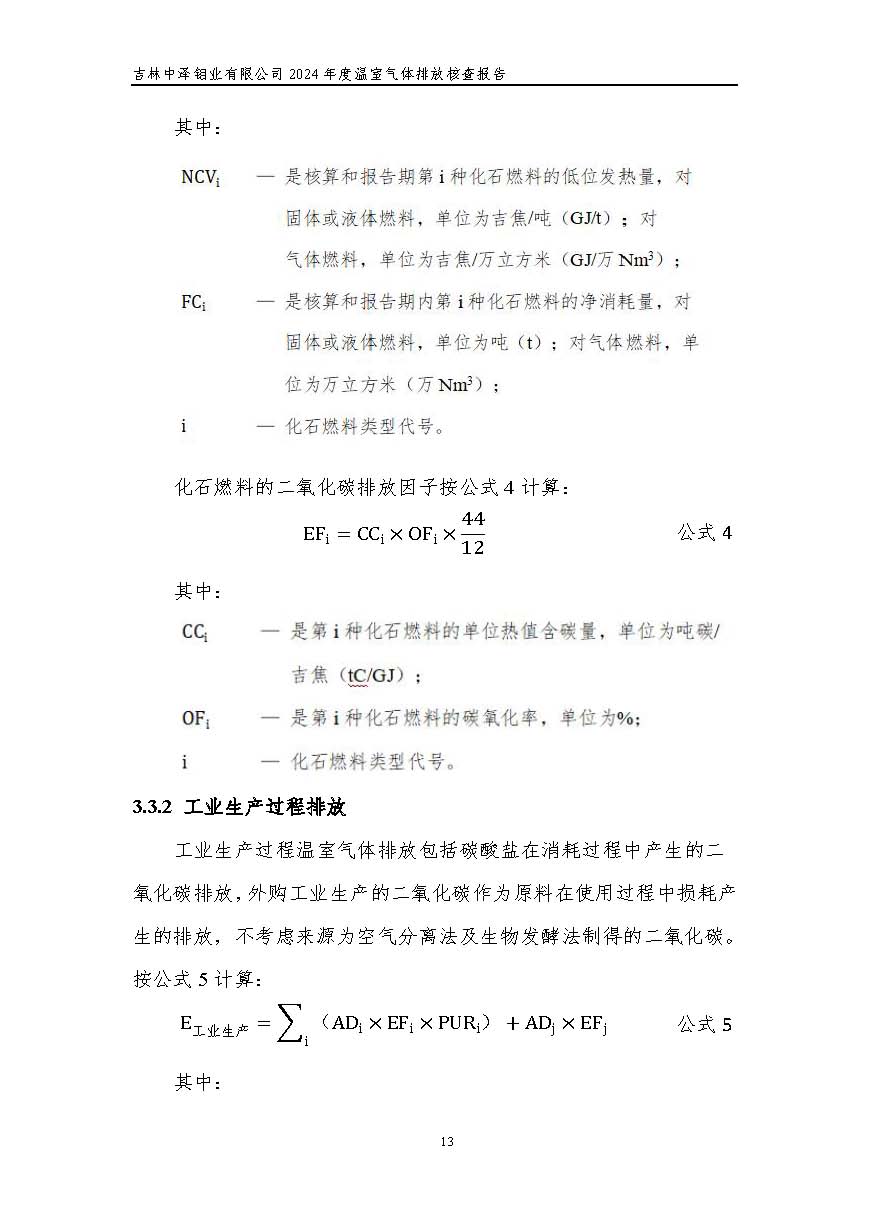 2024年度碳核查報(bào)告_頁(yè)面_19.jpg