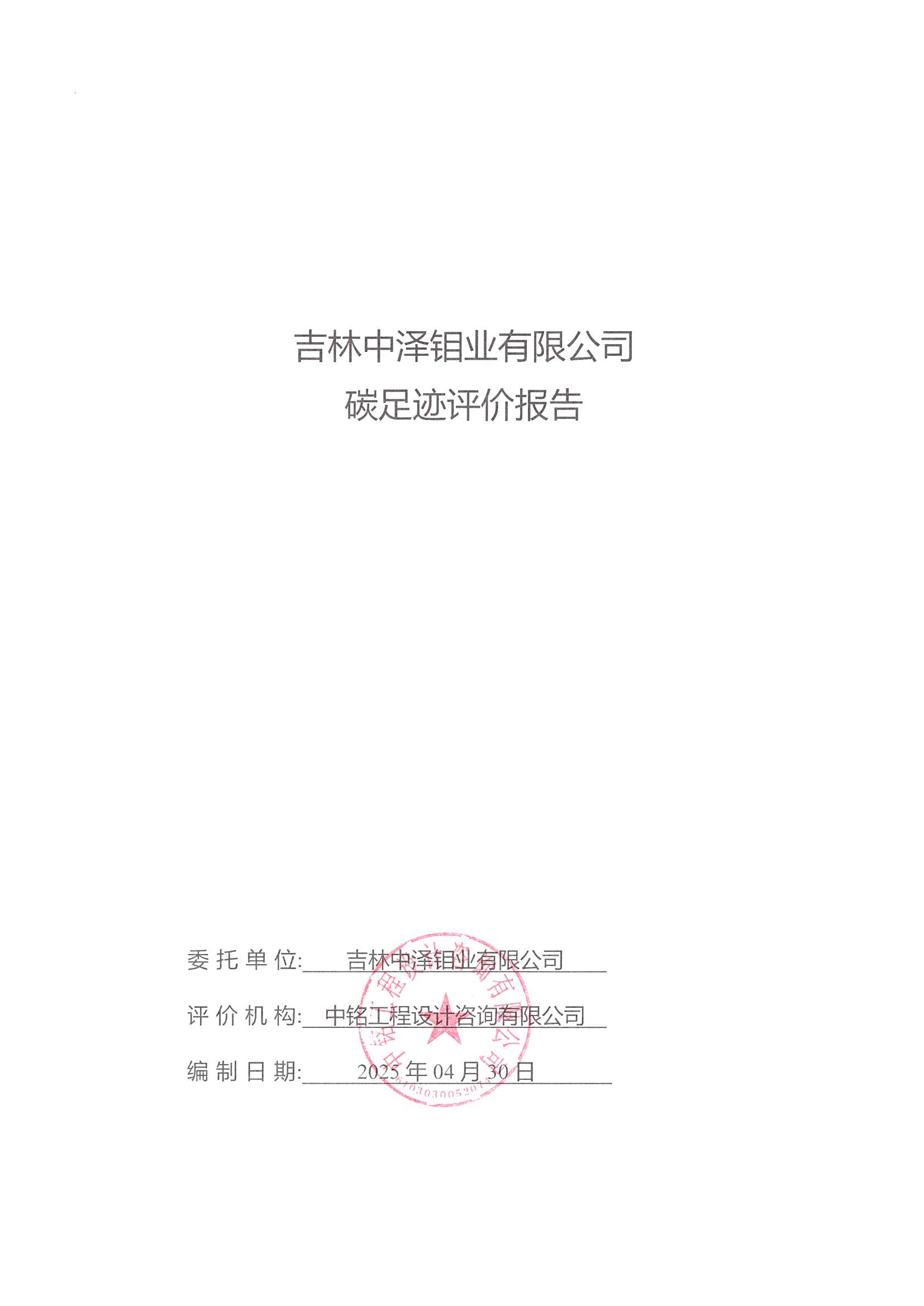 中澤鉬業(yè)碳足跡報告_頁面_01.jpg