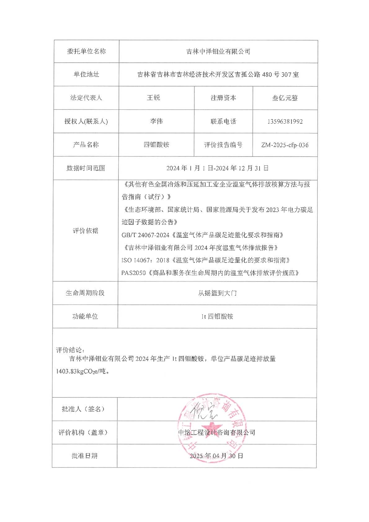 中澤鉬業(yè)碳足跡報告_頁面_02.jpg