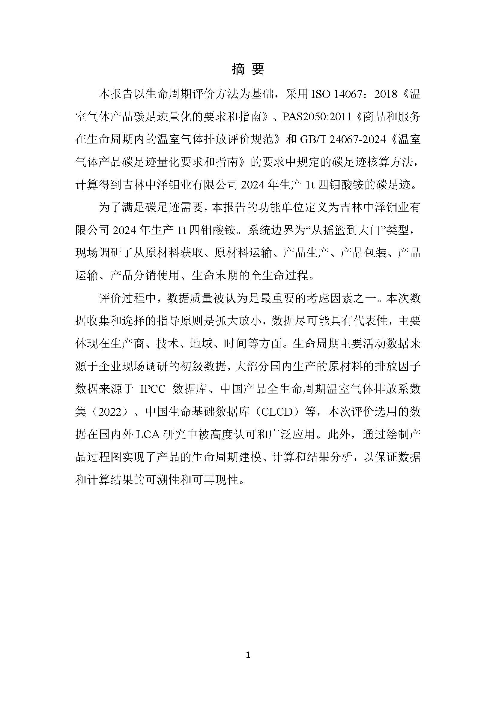 中澤鉬業(yè)碳足跡報告_頁面_03.jpg