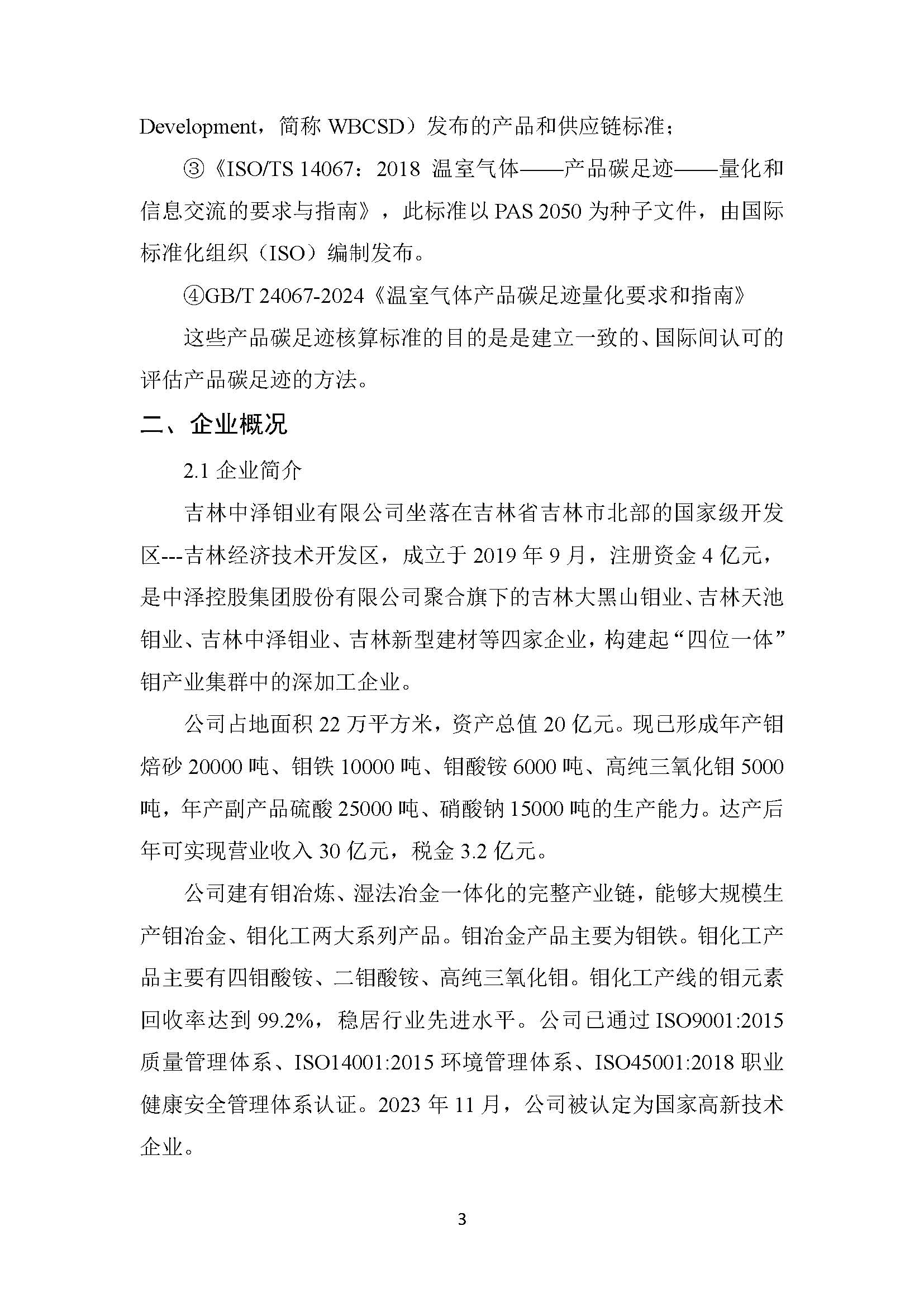 中澤鉬業(yè)碳足跡報告_頁面_05.jpg