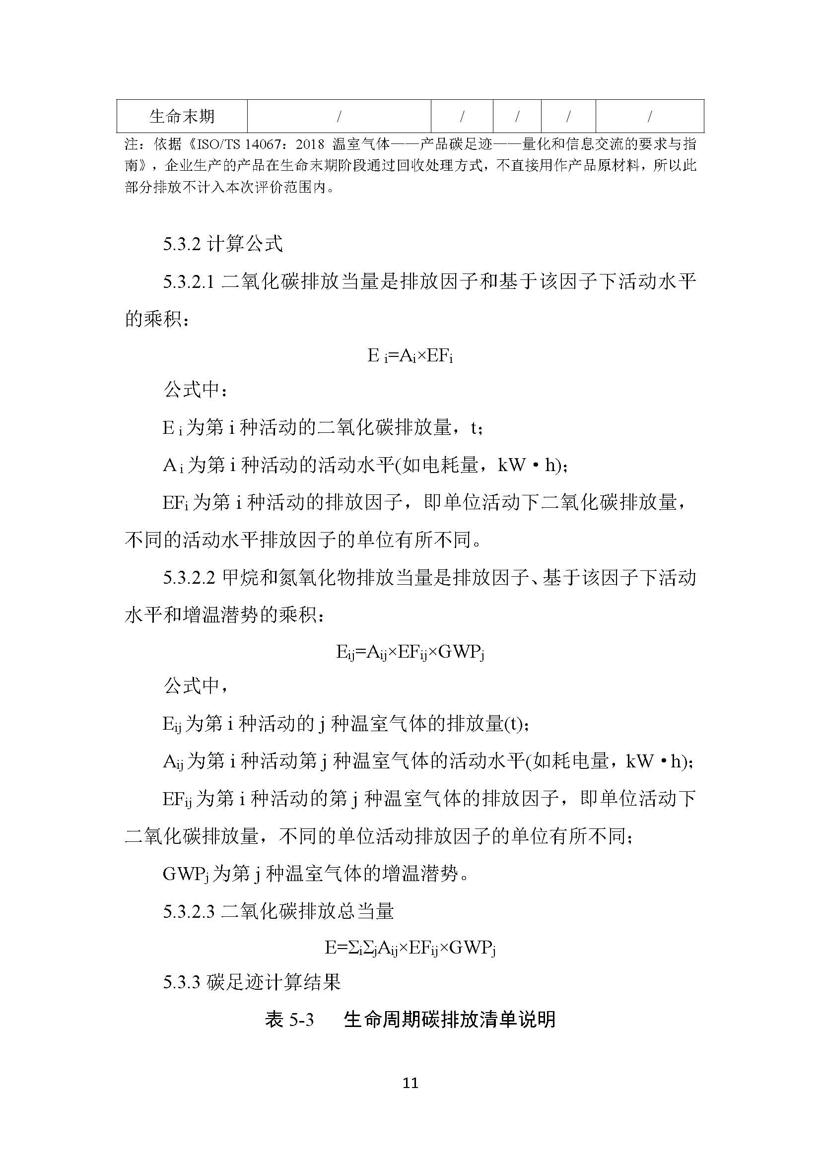中澤鉬業(yè)碳足跡報告_頁面_13.jpg