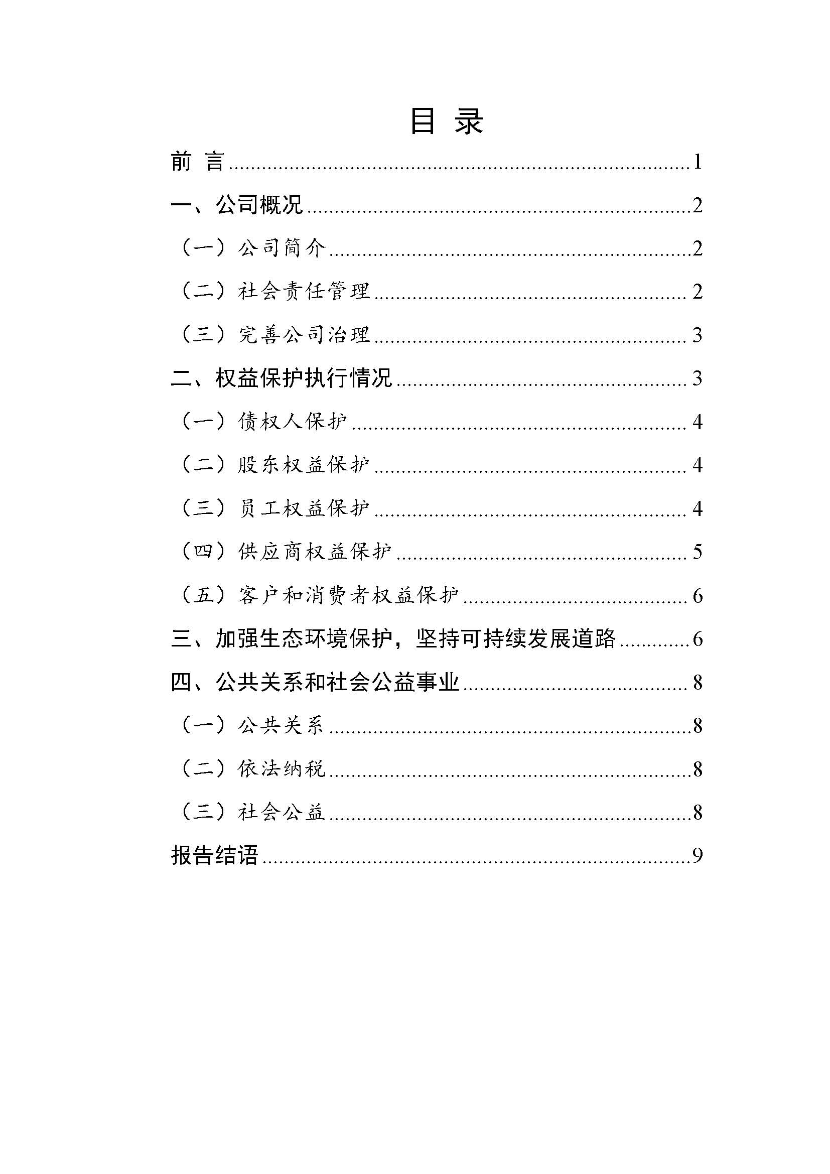 吉林中澤鉬業(yè)有限公司-企業(yè)社會(huì)責(zé)任報(bào)告_頁(yè)面_02.jpg