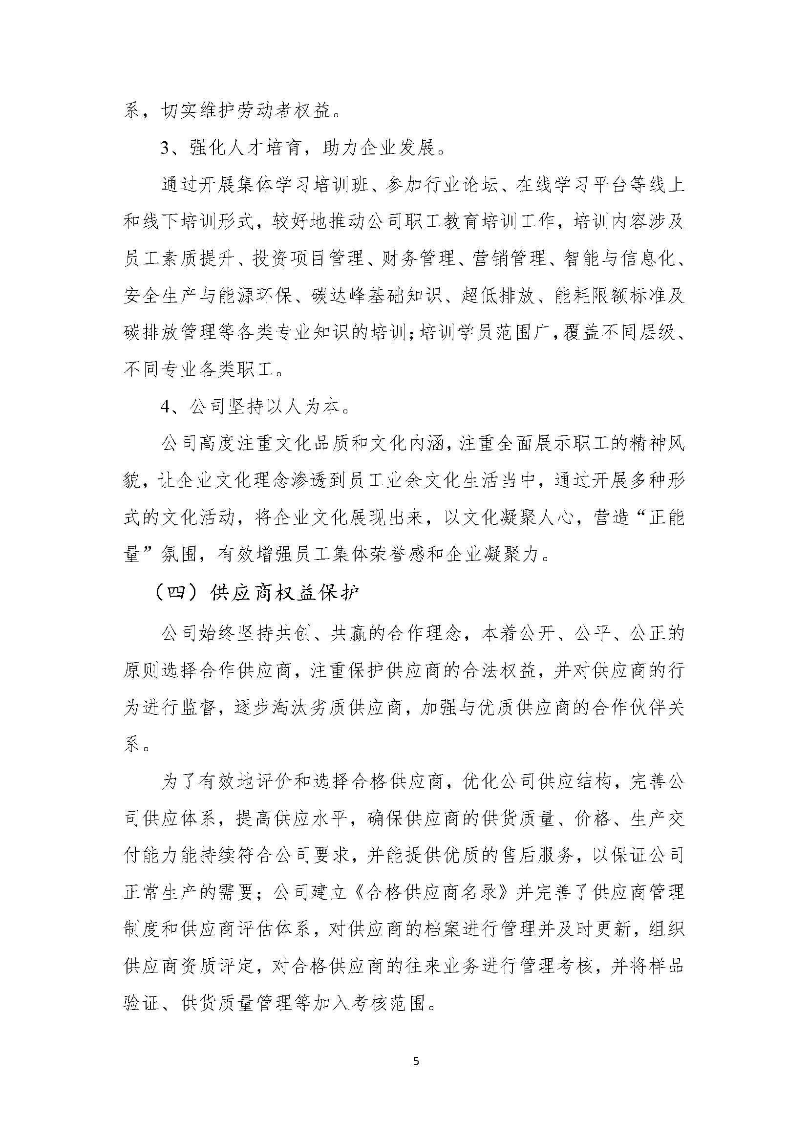 吉林中澤鉬業(yè)有限公司-企業(yè)社會(huì)責(zé)任報(bào)告_頁(yè)面_07.jpg