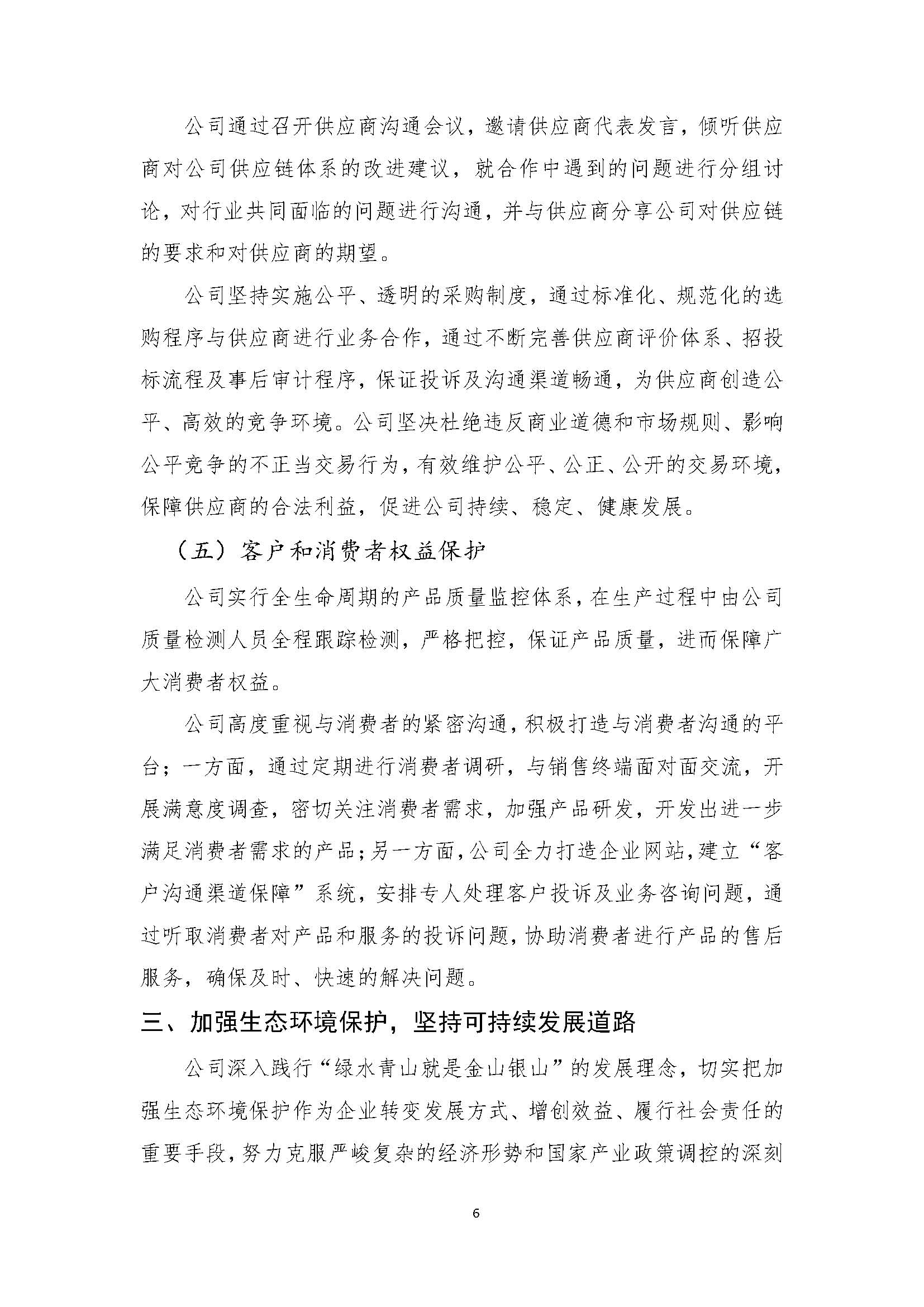 吉林中澤鉬業(yè)有限公司-企業(yè)社會(huì)責(zé)任報(bào)告_頁(yè)面_08.jpg